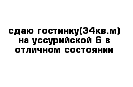 сдаю гостинку(34кв.м) на уссурийской 6 в отличном состоянии